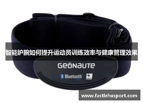 智能护腕如何提升运动员训练效率与健康管理效果