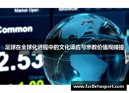 足球在全球化进程中的文化适应与宗教价值观碰撞