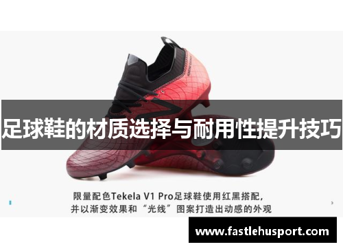 足球鞋的材质选择与耐用性提升技巧